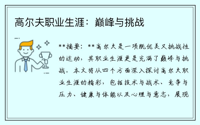 高尔夫职业生涯：巅峰与挑战