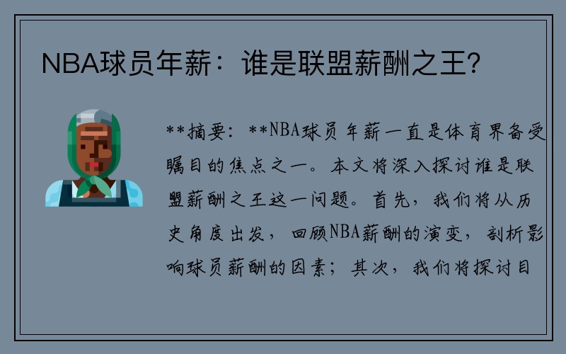 NBA球员年薪：谁是联盟薪酬之王？