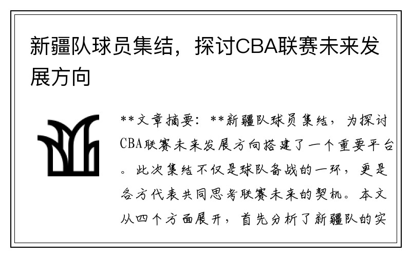 新疆队球员集结，探讨CBA联赛未来发展方向