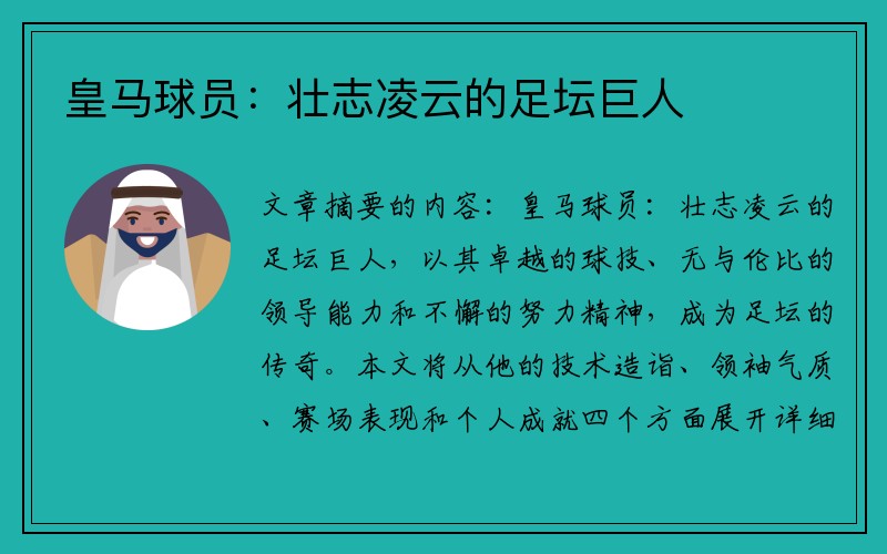 皇马球员：壮志凌云的足坛巨人