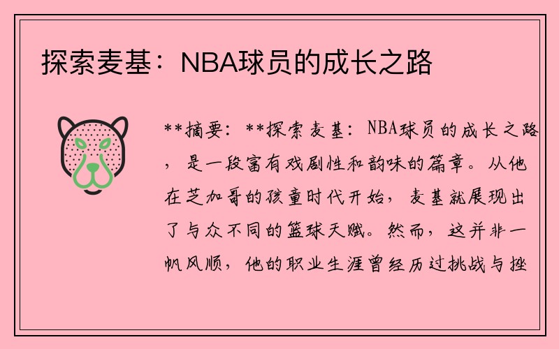 探索麦基：NBA球员的成长之路