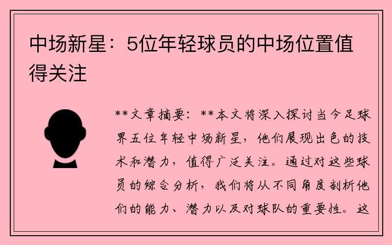 中场新星：5位年轻球员的中场位置值得关注