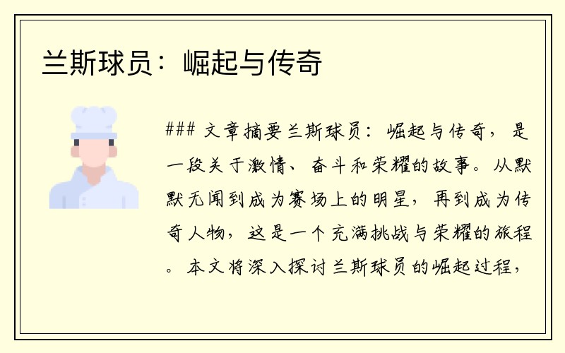 兰斯球员：崛起与传奇