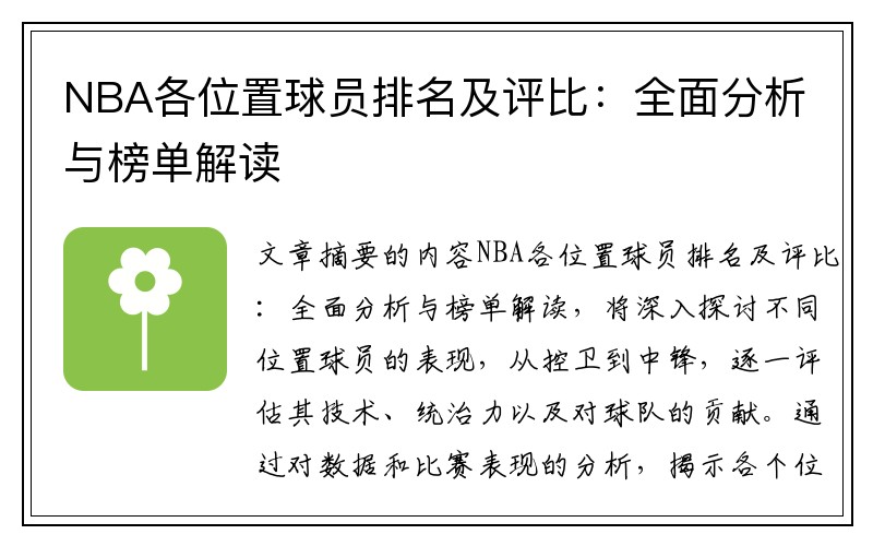 NBA各位置球员排名及评比：全面分析与榜单解读