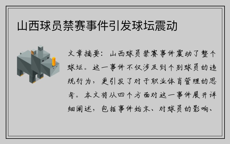 山西球员禁赛事件引发球坛震动