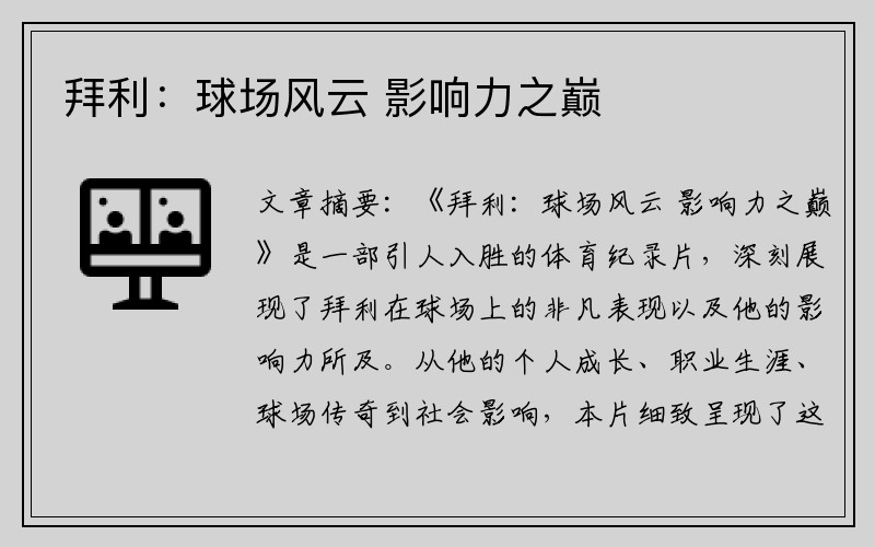 拜利：球场风云 影响力之巅