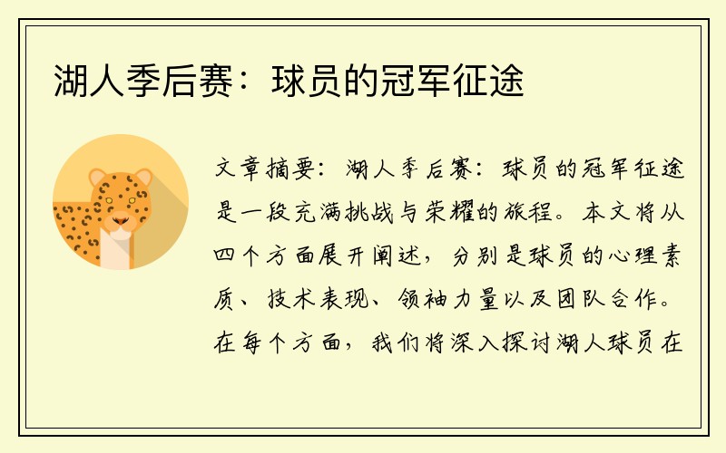 湖人季后赛：球员的冠军征途