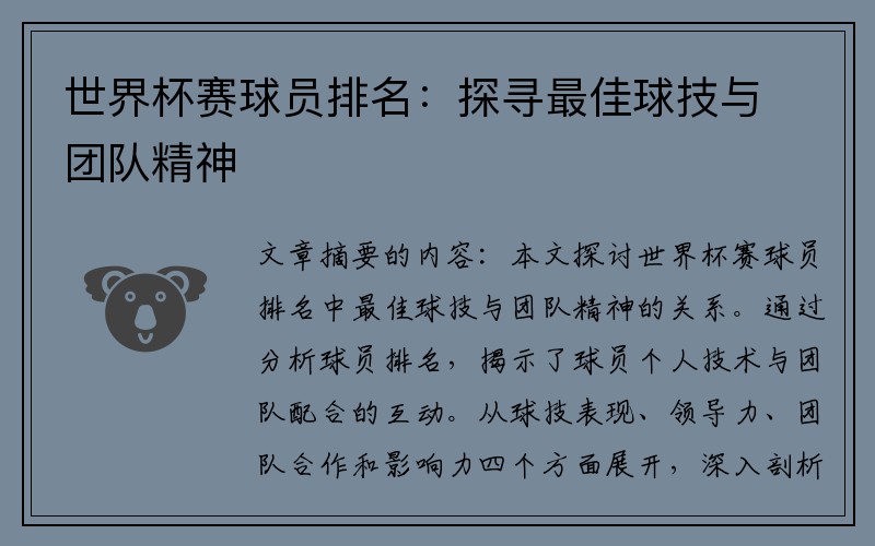 世界杯赛球员排名：探寻最佳球技与团队精神