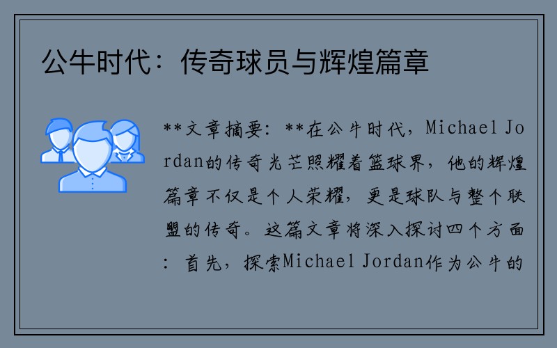 公牛时代：传奇球员与辉煌篇章
