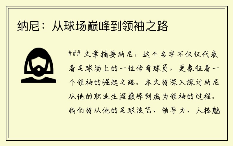 纳尼：从球场巅峰到领袖之路