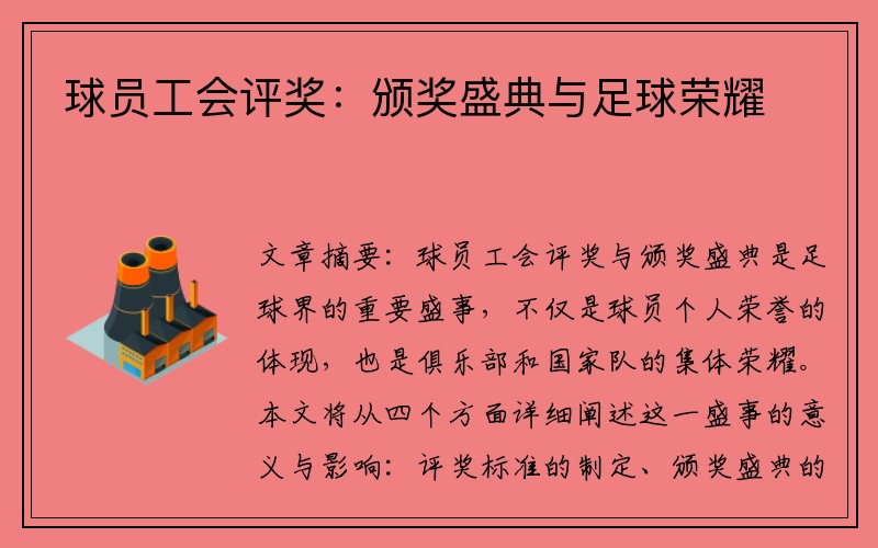 球员工会评奖：颁奖盛典与足球荣耀