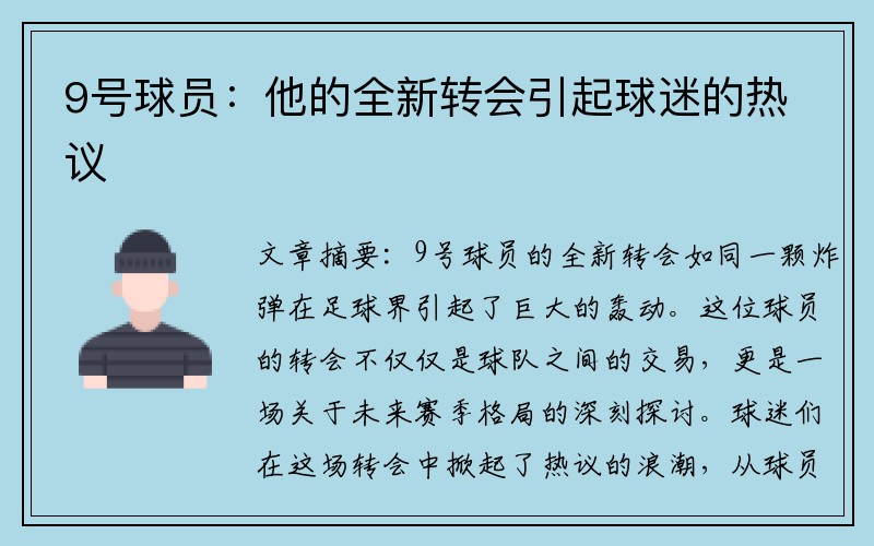 9号球员：他的全新转会引起球迷的热议