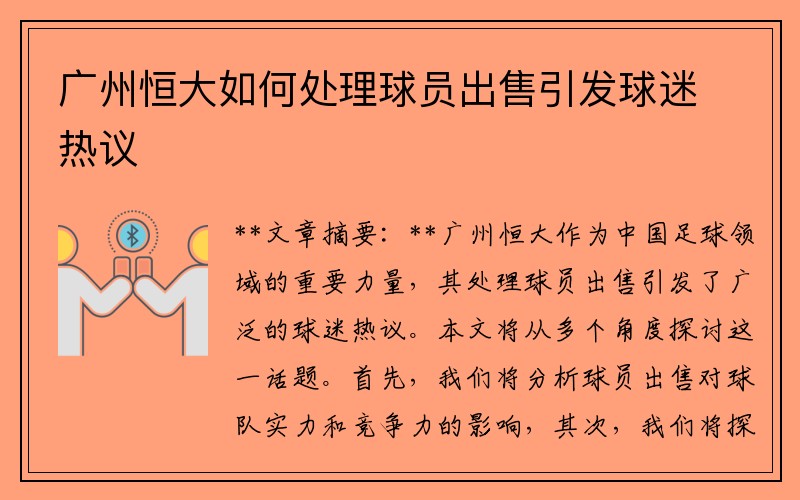 广州恒大如何处理球员出售引发球迷热议