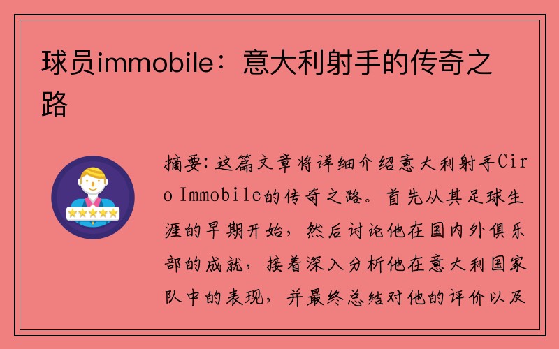 球员immobile：意大利射手的传奇之路