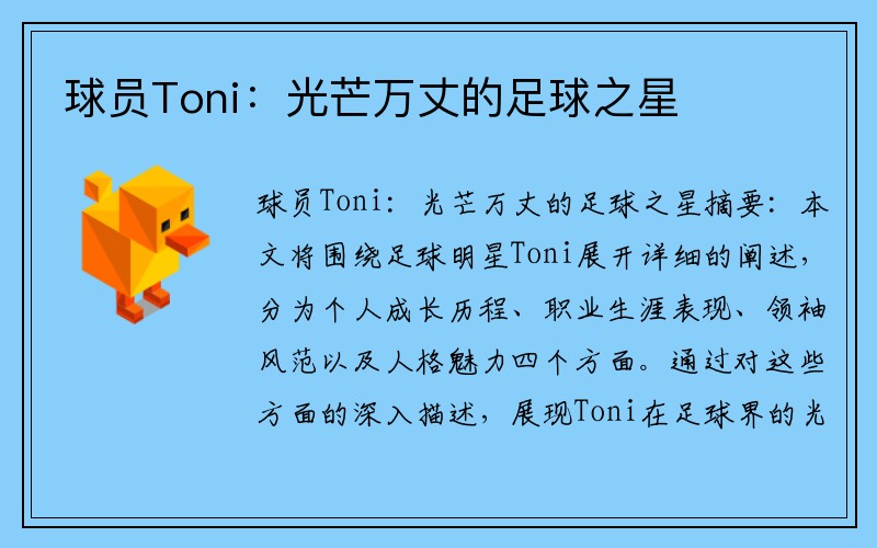 球员Toni：光芒万丈的足球之星