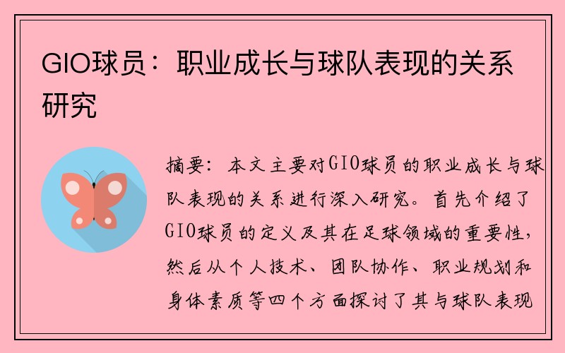 GIO球员：职业成长与球队表现的关系研究