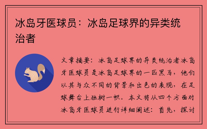 冰岛牙医球员：冰岛足球界的异类统治者