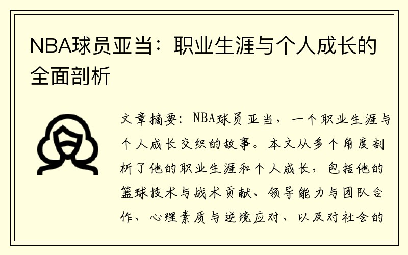 NBA球员亚当：职业生涯与个人成长的全面剖析