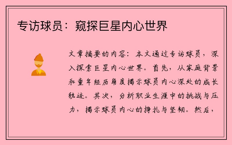 专访球员：窥探巨星内心世界