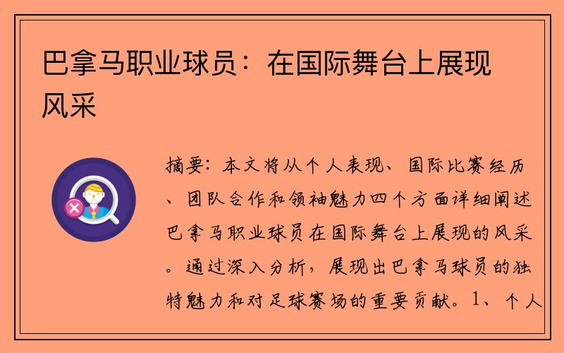 巴拿马职业球员：在国际舞台上展现风采