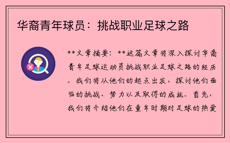 华裔青年球员：挑战职业足球之路