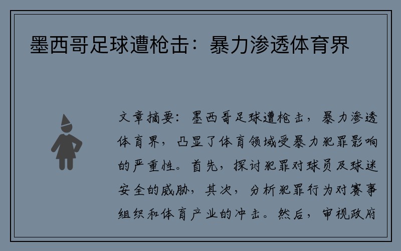 墨西哥足球遭枪击：暴力渗透体育界