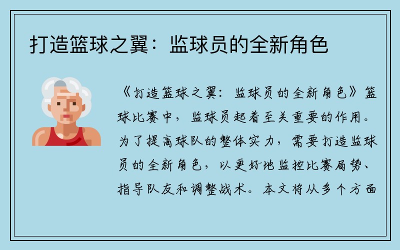 打造篮球之翼：监球员的全新角色