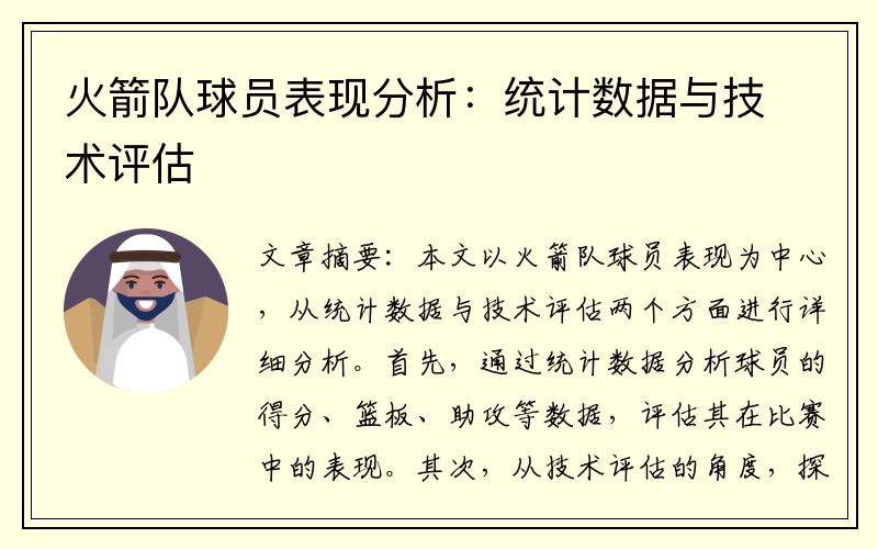 火箭队球员表现分析：统计数据与技术评估