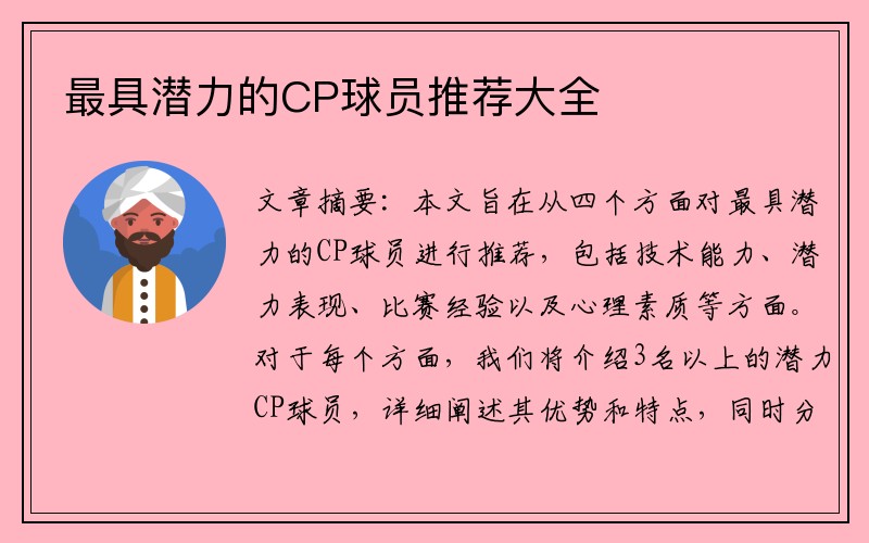 最具潜力的CP球员推荐大全