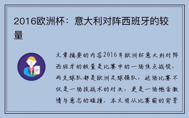 2016欧洲杯：意大利对阵西班牙的较量