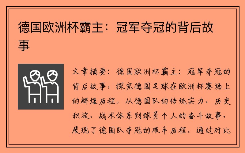 德国欧洲杯霸主：冠军夺冠的背后故事