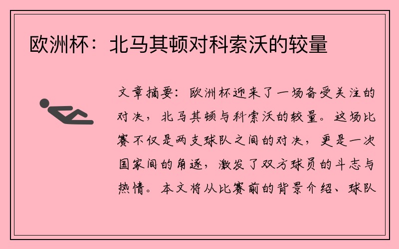 欧洲杯：北马其顿对科索沃的较量