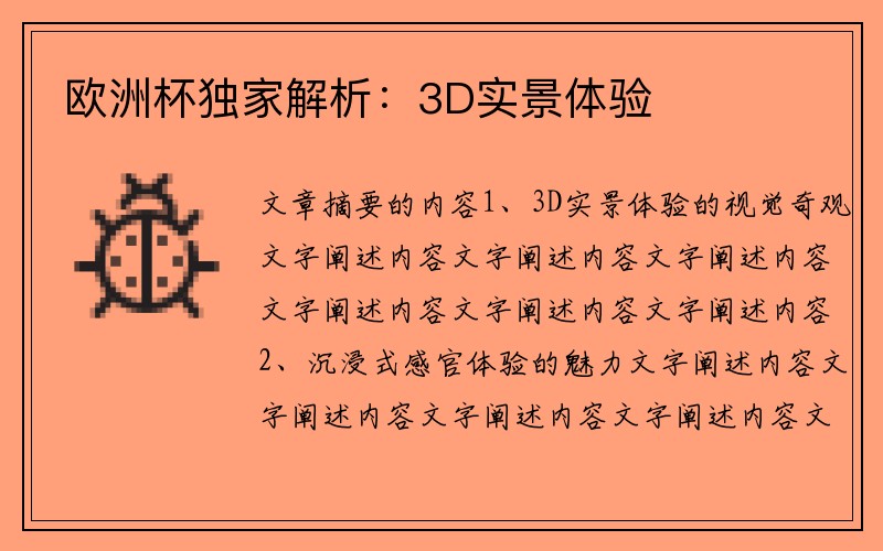 欧洲杯独家解析：3D实景体验