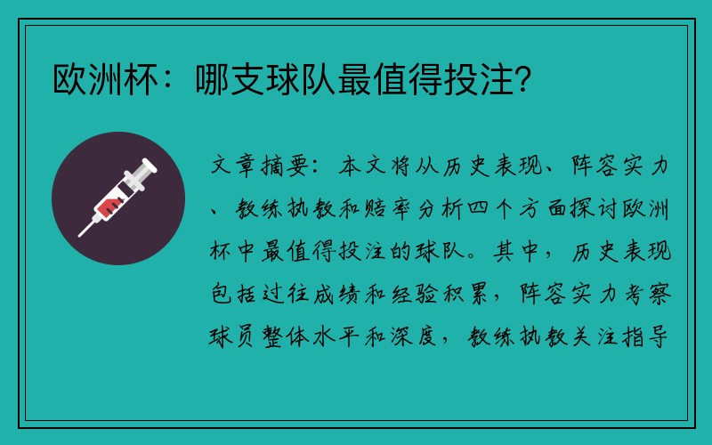 欧洲杯：哪支球队最值得投注？