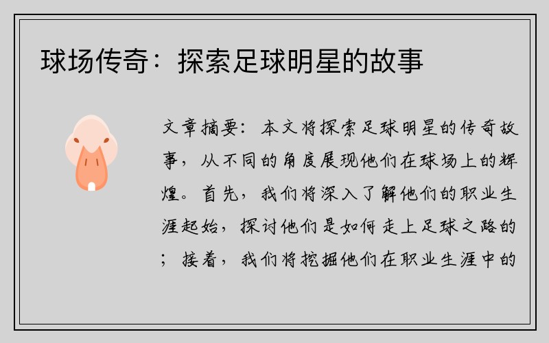球场传奇：探索足球明星的故事