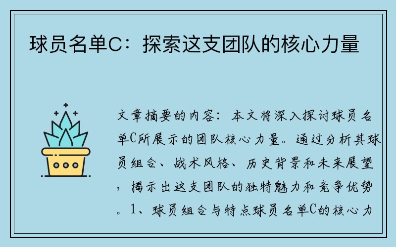 球员名单C：探索这支团队的核心力量