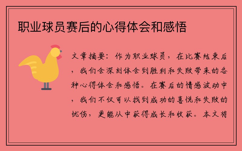 职业球员赛后的心得体会和感悟