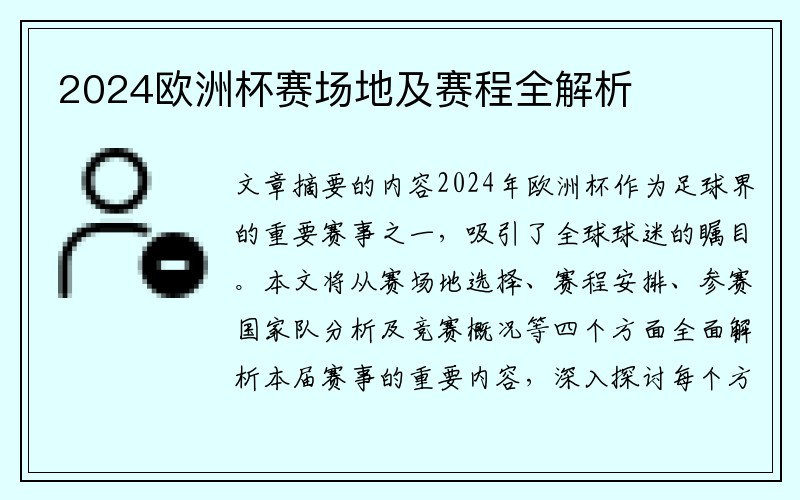 2024欧洲杯赛场地及赛程全解析