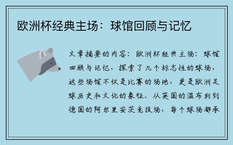 欧洲杯经典主场：球馆回顾与记忆