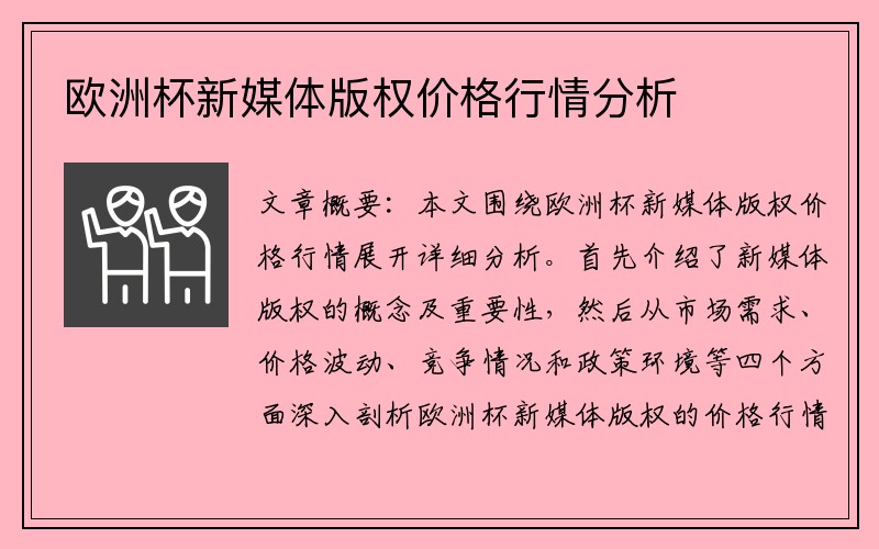 欧洲杯新媒体版权价格行情分析