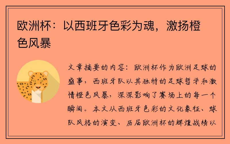 欧洲杯：以西班牙色彩为魂，激扬橙色风暴