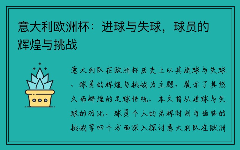 意大利欧洲杯：进球与失球，球员的辉煌与挑战