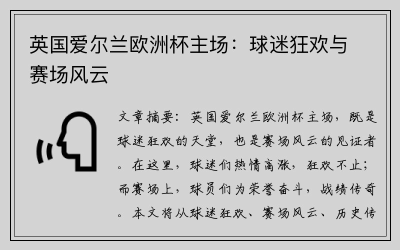 英国爱尔兰欧洲杯主场：球迷狂欢与赛场风云