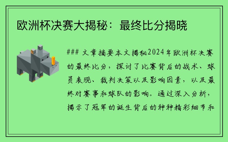 欧洲杯决赛大揭秘：最终比分揭晓