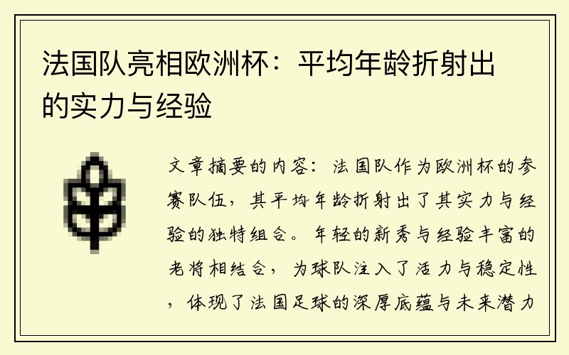 法国队亮相欧洲杯：平均年龄折射出的实力与经验