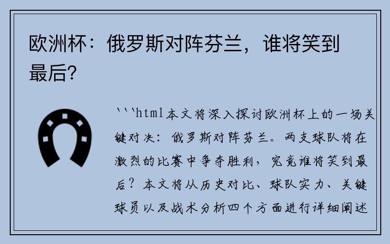 欧洲杯：俄罗斯对阵芬兰，谁将笑到最后？
