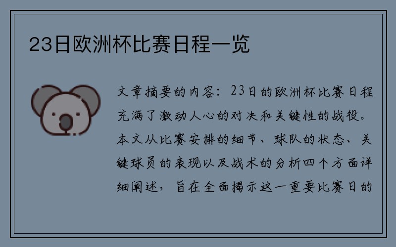 23日欧洲杯比赛日程一览