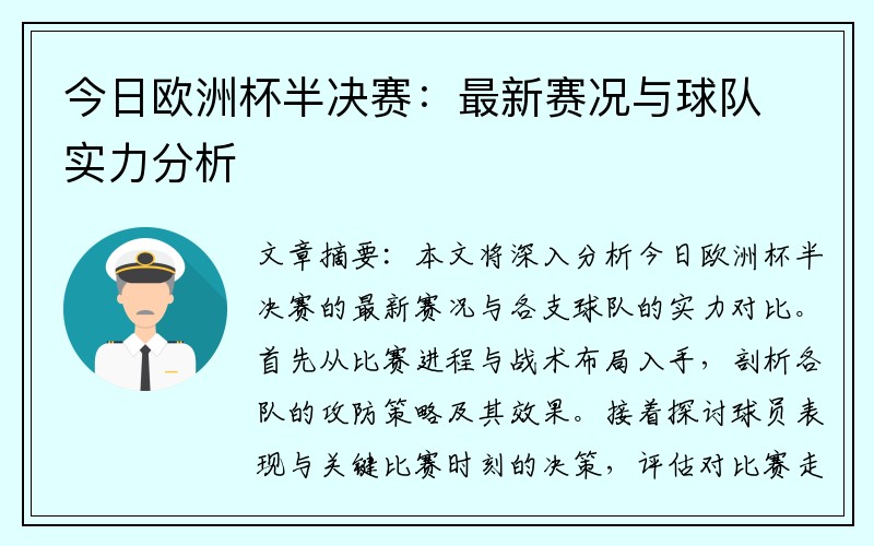 今日欧洲杯半决赛：最新赛况与球队实力分析