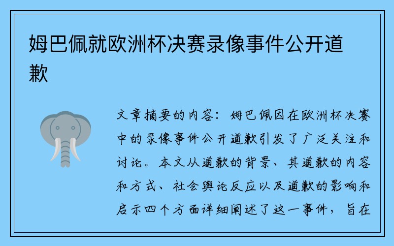 姆巴佩就欧洲杯决赛录像事件公开道歉