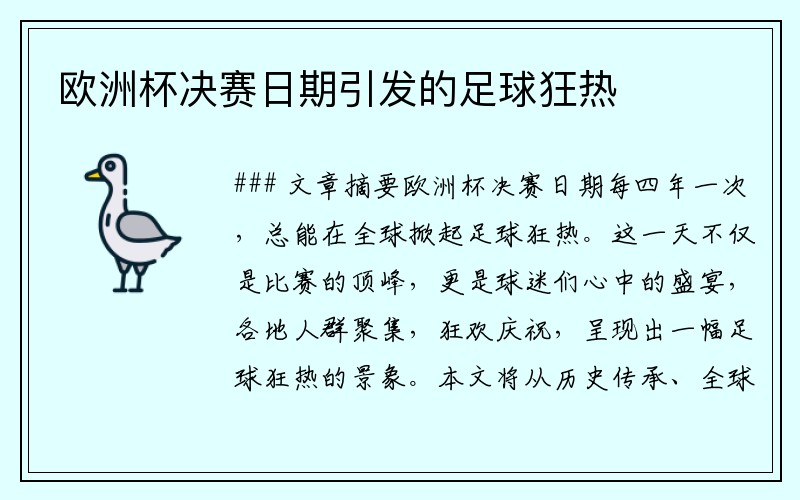 欧洲杯决赛日期引发的足球狂热